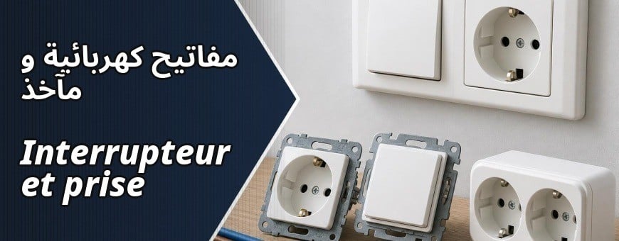 تسوق عبر الانثرنث في الجزائر: مفاتيح كهربائية و مآخذ
