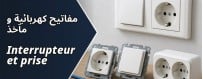 تسوق عبر الانثرنث في الجزائر: مفاتيح كهربائية و مآخذ