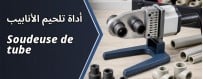 تسوق عبر الانثرنث في الجزائر: أداة تلحيم الأنابيب