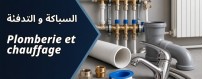 تسوق لدى مابريكول الجزائر: السباكة و التدفئة