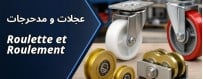 تسوق عبر الانثرنث في الجزائر : عجلات و مدحرجات