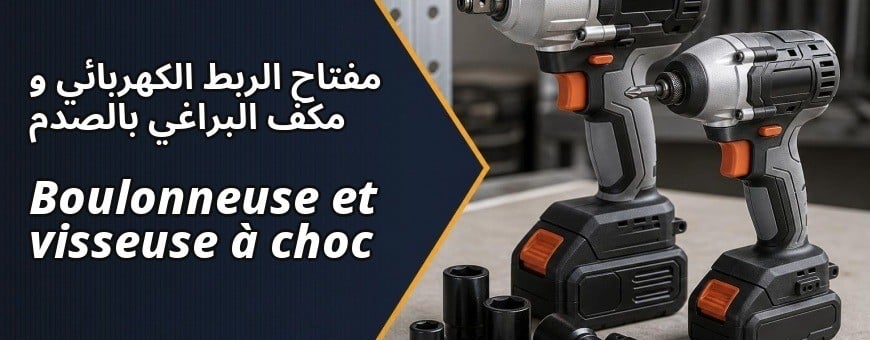 تسوق عن بعد في الجزائر: مفتاح الربط الكهربائي و مكف البراغي بالصدم