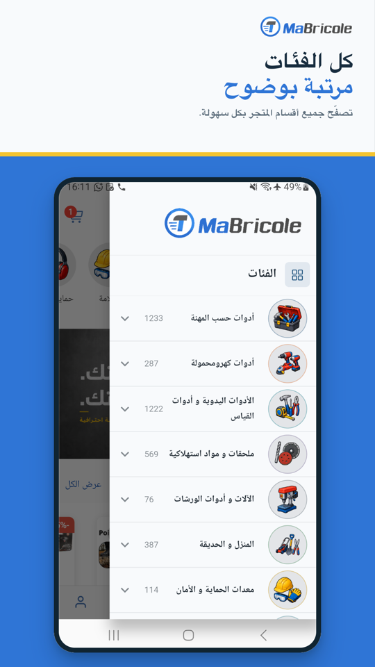 قائمة فئات أدوات ومعدات Mabricole