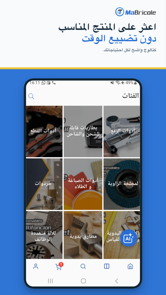 كتالوج منتجات وأدوات Mabricole