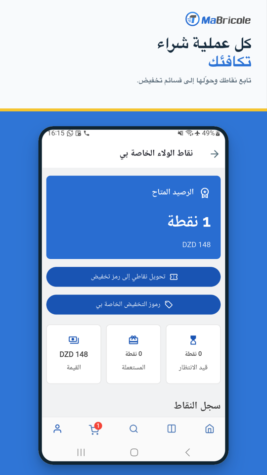 نقاط الوفاء والمكافآت في تطبيق Mabricole